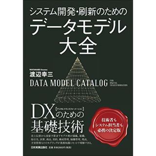 システム開発・刷新のための データモデル大全／渡辺 幸三(コンピュータ/IT)