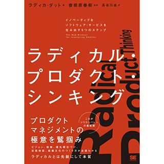 ラディカル・プロダクト・シンキング イノベーティブなソフトウェア・サービスを生み出す5つのステップ／ラディカ・ダット(コンピュータ/IT)