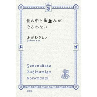 世の中と足並みがそろわない／ふかわりょう