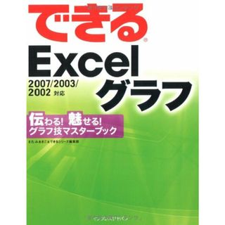 できるExcel グラフ 2007/2003/2002対応 伝わる! 魅せる! グラフ技マスターブック／きたみあきこ、できるシリーズ編集部(ビジネス/経済)