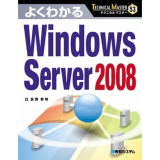 TECHNICAL MASTERよくわかるWindowsServer2008 (TECHNICAL MASTER 53)／長岡 秀明(コンピュータ/IT)