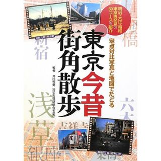 東京今昔 街角散歩 (単行本)(その他)