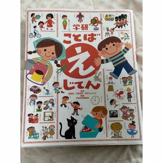 学研ことばえじてん(語学/参考書)