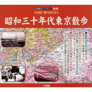 昭和30年代東京散歩―古地図・現代図で歩く (古地図ライブラリー別冊)／人文社(地図/旅行ガイド)