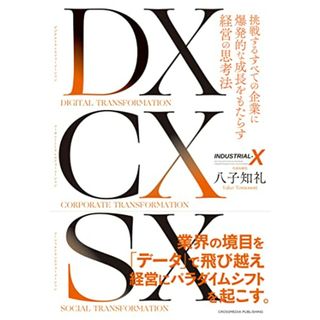 DX CX SX ―― 挑戦するすべての企業に爆発的な成長をもたらす経営の思考法 ――／八子知礼(コンピュータ/IT)