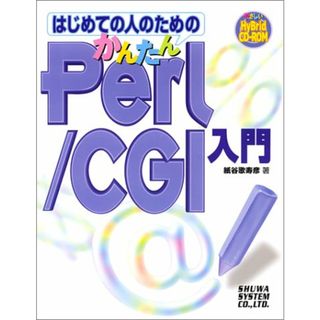 はじめての人のためのかんたんPerl/CGI入門／紙谷 歌寿彦(科学/技術)