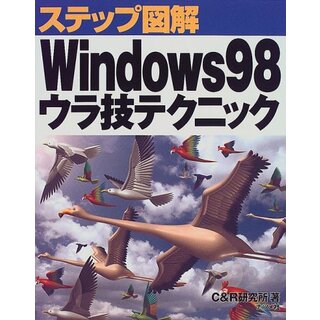 ステップ図解Windows 98ウラ技テクニック／C&R研究所(コンピュータ/IT)