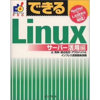 できるLinux サーバー活用編: RedHatLinux5.2/6.0&LASER5Linux6.0対応(コンピュータ/IT)