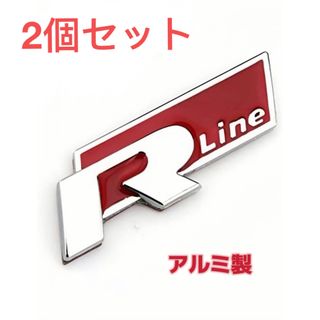 フォルクスワーゲン(Volkswagen)のフォルクスワーゲン  ゴルフ　 アルミ製　R LINE  エンブレム   (車外アクセサリ)