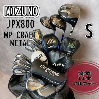 ミズノ(MIZUNO)のMIZUNO JPX メンズ　ゴルフセット　クラブセット　11本　フルセット　S(クラブ)