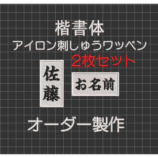 2枚セット★名前 刺繍 白ツイル布地 ワッペン オーダー 剣道 柔道 空手 道着(ネームタグ)