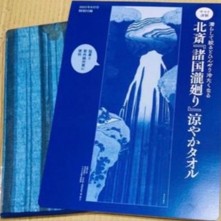 北斎【付録】諸国瀧廻りタオル(タオル/バス用品)