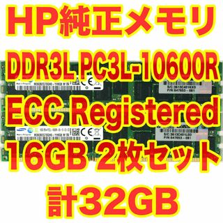 ヒューレットパッカード(HP)のHP純正メモリ PC3-10600R 16GBx2 計32GB ECC BA(PCパーツ)