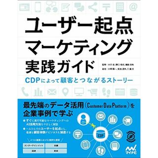 ユーザー起点マーケティング実践ガイド／小畑 陽一、菊池 達也、仁藤 玄(コンピュータ/IT)