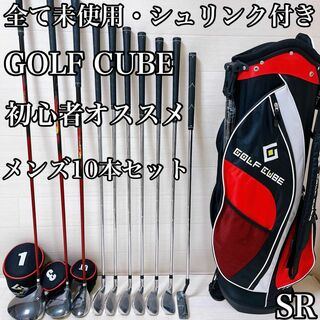 【新品・未使用】golf cube ゴルフキューブ　10本フルセットSR レッド(クラブ)