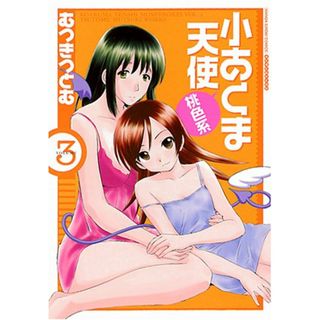 小あくま天使桃色系 (3)(完) (マンサンコミックス)／むつき つとむ(その他)