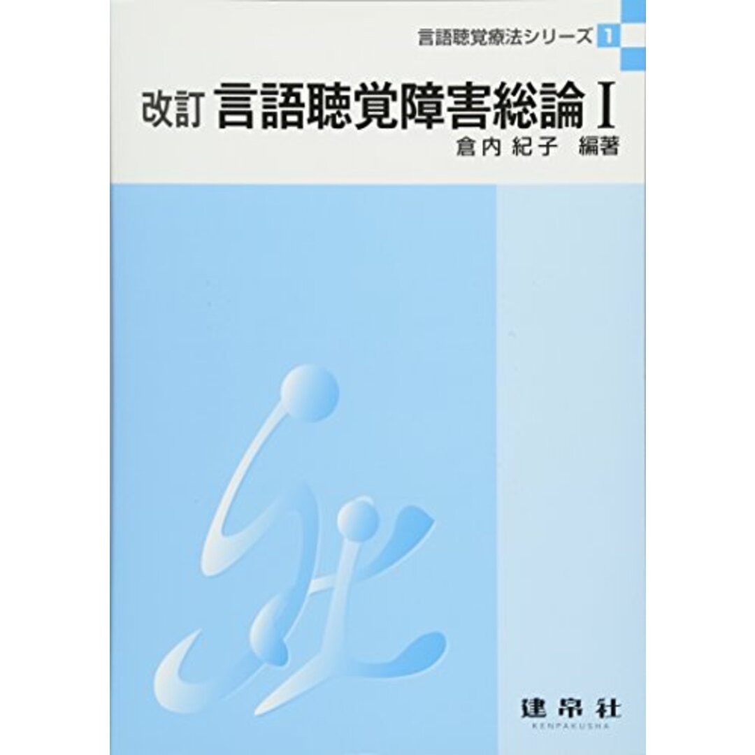 言語聴覚障害総論 (1) (言語聴覚療法シリ-ズ) エンタメ/ホビーの本(健康/医学)の商品写真