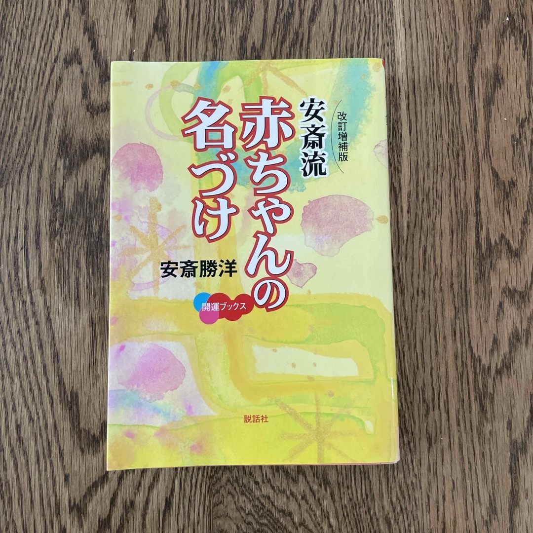 安斎流赤ちゃんの名づけ エンタメ/ホビーの雑誌(結婚/出産/子育て)の商品写真