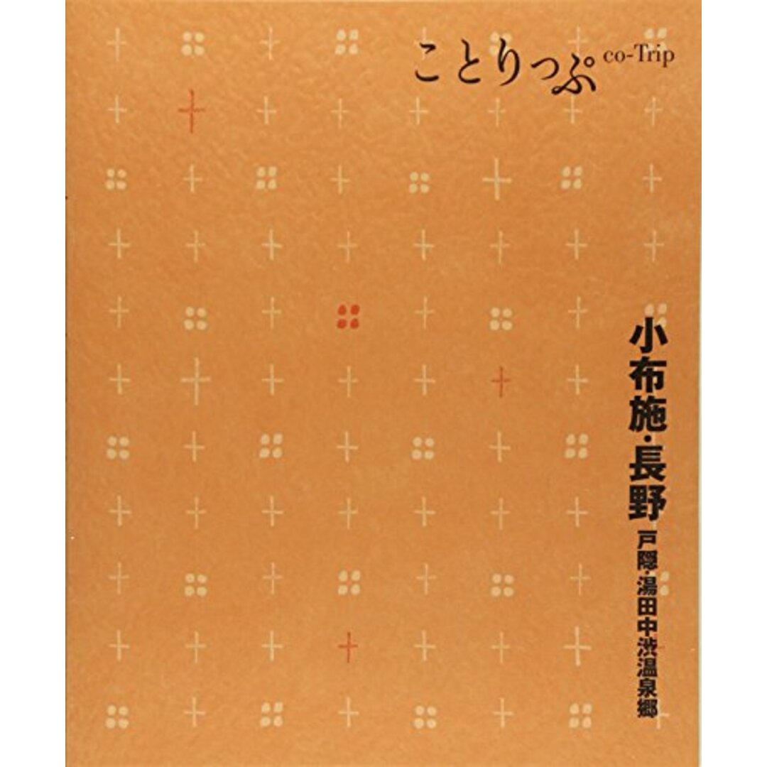 ことりっぷ 小布施・長野 戸隠・湯田中渋温泉郷 (旅行ガイド) エンタメ/ホビーの本(地図/旅行ガイド)の商品写真