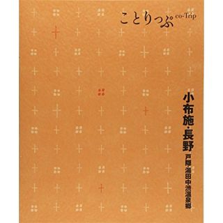 ことりっぷ 小布施・長野 戸隠・湯田中渋温泉郷 (旅行ガイド)(地図/旅行ガイド)