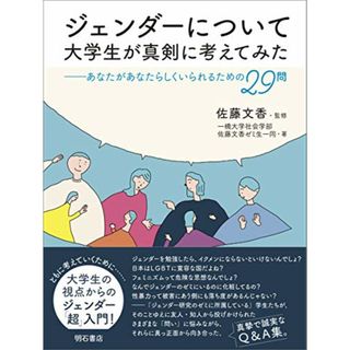 ジェンダーについて大学生が真剣に考えてみた――あなたがあなたらしくいられるための29問／一橋大学社会学部佐藤文香ゼミ生一同(その他)