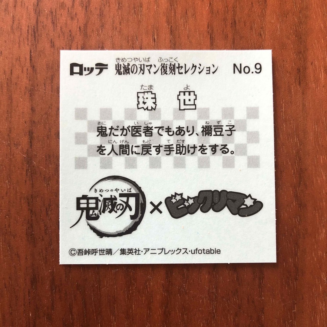 bikkuriman（LOTTE）(ビックリマン)の鬼滅の刃マン（遊郭編）シール　珠世 エンタメ/ホビーのアニメグッズ(その他)の商品写真