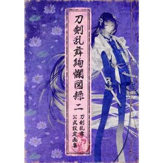 刀剣乱舞絢爛図録(二) 刀剣乱舞公式設定画集／ニトロプラス(編者)(アート/エンタメ)