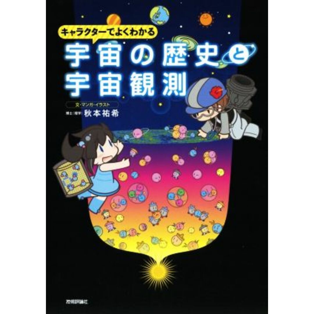 宇宙の歴史と宇宙観測 キャラクターでよくわかる／秋本祐希(著者) エンタメ/ホビーの本(科学/技術)の商品写真