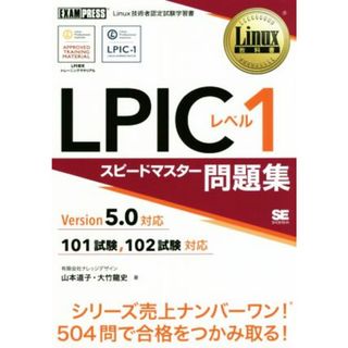 ＬＰＩＣレベル１　スピードマスター問題集　Ｖｅｒｓｉｏｎ５．０対応 ＥＸＡＭＰＲＥＳＳ　Ｌｉｎｕｘ教科書／山本道子(著者),大竹龍史(著者)