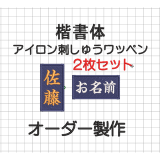 2枚セット★お名前 刺繍 紺ツイル地 ワッペン 剣道 竹刀袋 柔道 空手 弓道(相撲/武道)