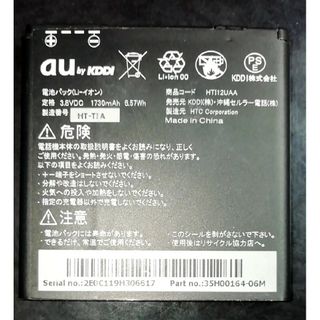 【中古】au純正HTI12UAA電池パックバッテリー【充電確認済】(バッテリー/充電器)