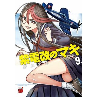 紫電改のマキ(9)(チャンピオンREDコミックス)／野上 武志(その他)