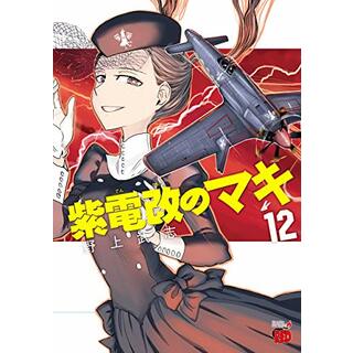 紫電改のマキ(12) (チャンピオンREDコミックス)／野上武志(その他)