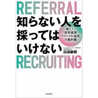 知らない人を採ってはいけない 新しい世界基準「リファラル採用」の教科書／白潟 敏朗(ビジネス/経済)