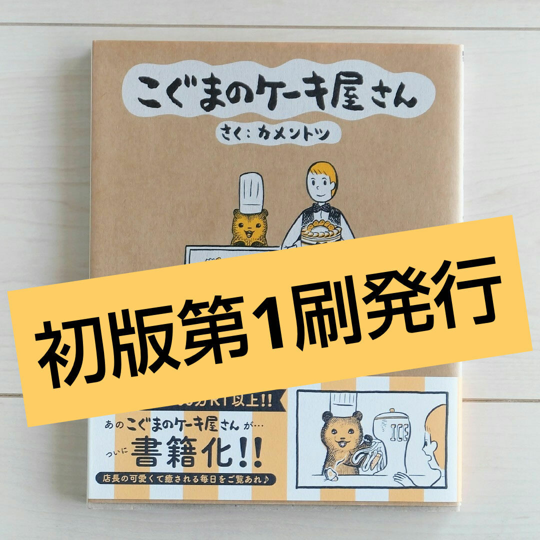 初版／こぐまのケーキ屋さん エンタメ/ホビーの漫画(その他)の商品写真