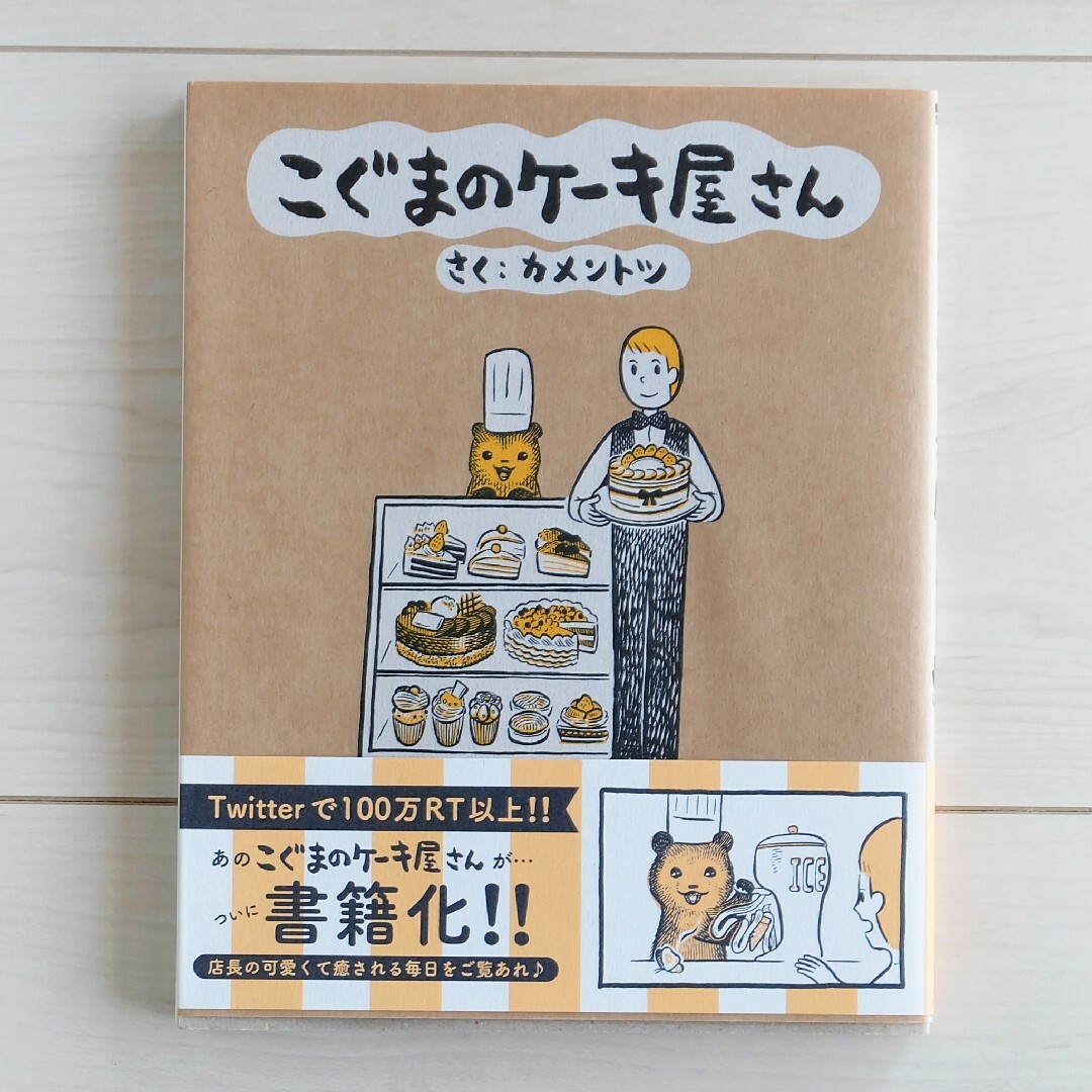 初版／こぐまのケーキ屋さん エンタメ/ホビーの漫画(その他)の商品写真