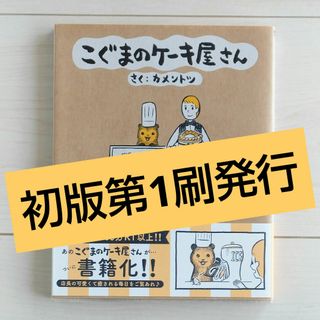 初版／こぐまのケーキ屋さん(その他)