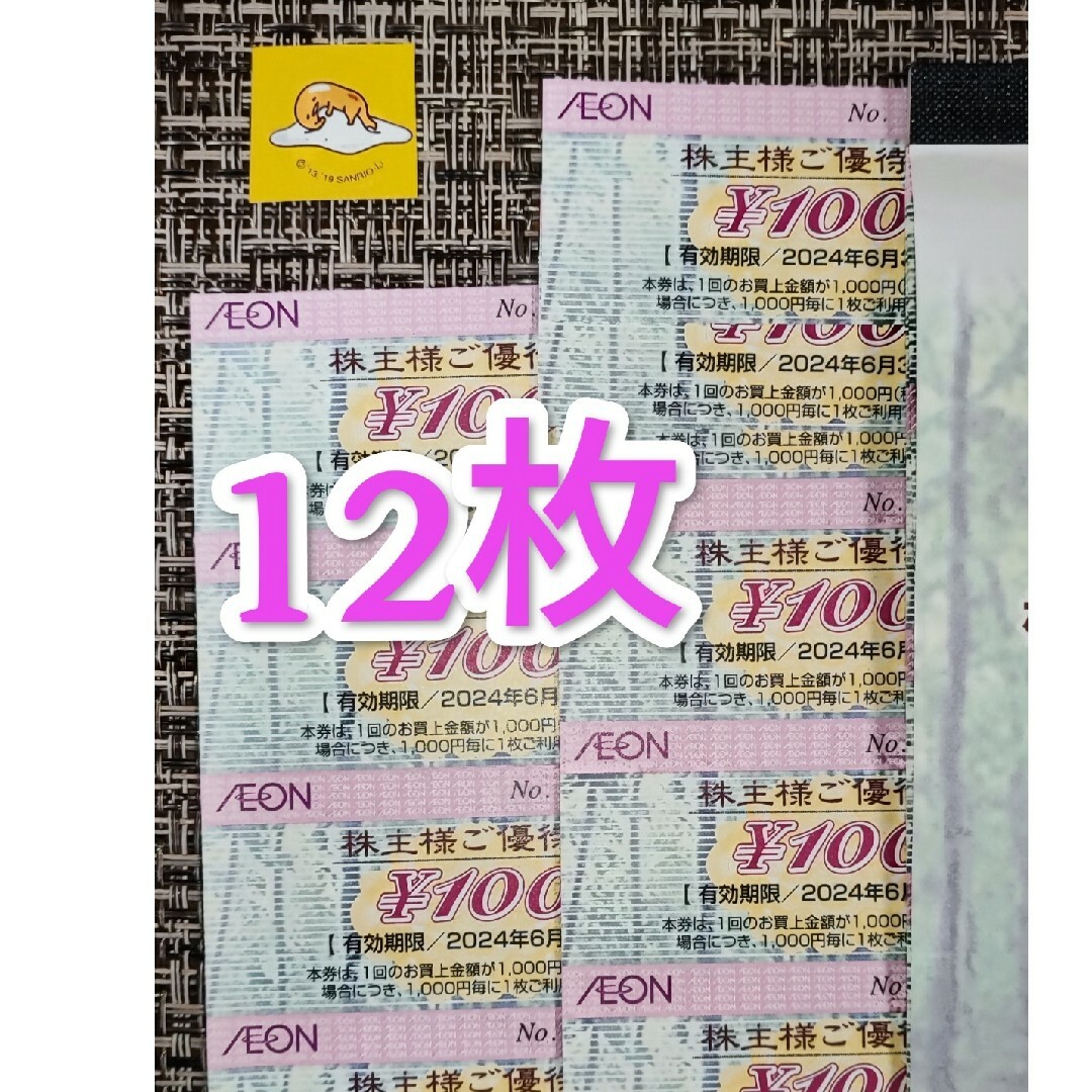 AEON(イオン)の12枚 1200円分/イオン 株主優待 フジ 割引券/2 エンタメ/ホビーのエンタメ その他(その他)の商品写真