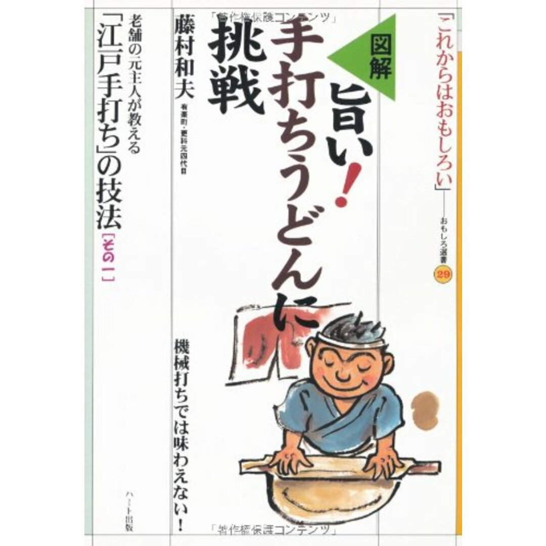 図解 旨い!手打ちうどんに挑戦―老舗の元主人が教える「江戸手打ち」の技法〈1〉 (おもしろ選書)／藤村 和夫 エンタメ/ホビーの本(住まい/暮らし/子育て)の商品写真