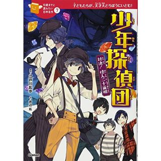 少年探偵団-対決! 怪人二十面相 (10歳までに読みたい日本名作)／芦辺拓