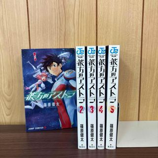 彼方のアストラ 1〜5巻　全巻セット　まとめ売り　漫画　本(全巻セット)