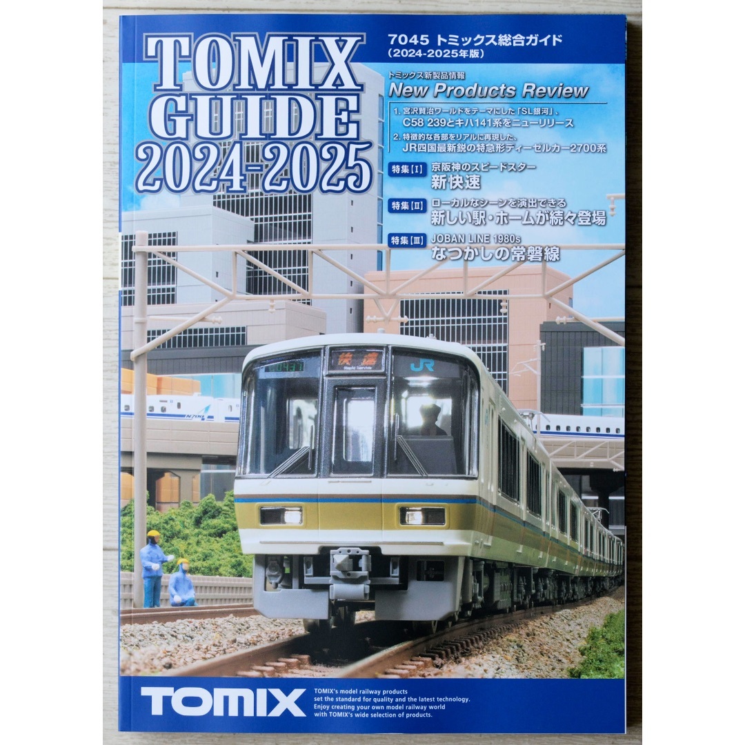 最新 トミックス 総合ガイド 2024-2025 TOMIX カタログ エンタメ/ホビーのおもちゃ/ぬいぐるみ(鉄道模型)の商品写真