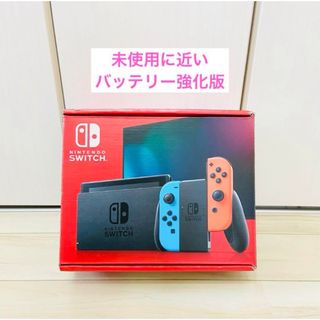 ニンテンドースイッチ(Nintendo Switch)の【未使用に近い】バッテリー強化版　Nintendo Switch スイッチ　本体(家庭用ゲーム機本体)