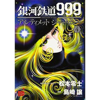 銀河鉄道９９９ANOTHERSTORYアルティメットジャーニー（4） (チャンピオンREDコミックス)／松本零士、島崎譲(その他)