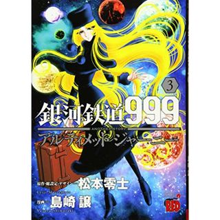 銀河鉄道999ANOTHERSTORYアルティメットジャーニー(3) (チャンピオンREDコミックス)／松本零士、島崎譲(その他)