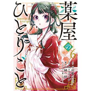 薬屋のひとりごと (6) (ビッグガンガンコミックス)／日向夏、ねこクラゲ、七緒一綺、しのとうこ(その他)