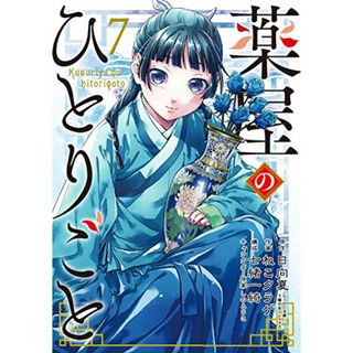 薬屋のひとりごと(7) (ビッグガンガンコミックス)／日向夏、ねこクラゲ、七緒一綺、しのとうこ(その他)