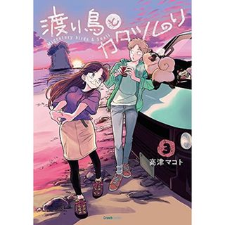 渡り鳥とカタツムリ 3巻 (クランチコミックス)／高津 マコト(その他)