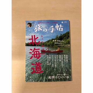 旅の手帖 2024年 06月号 【北海道】(趣味/スポーツ)