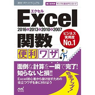 速効!ポケットマニュアルExcel 関数 便利ワザ 2016&2013&2010&2007／速効!ポケットマニュアル編集部(コンピュータ/IT)